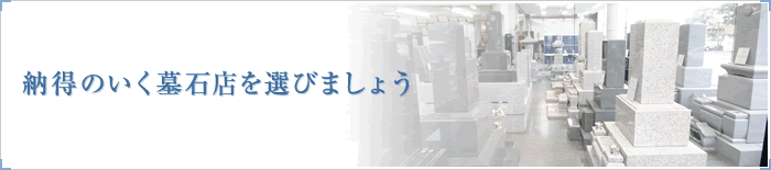 納得のいく墓石店を選びましょう