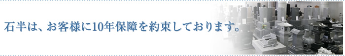石半は、お客様に10年保障を約束しております。