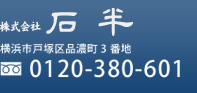 株式会社石半 横浜市戸塚区品濃町 3 番地 フリーダイヤル0120-380-601