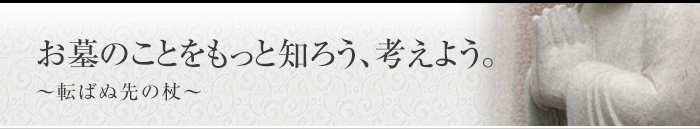 お墓のことを知る・考える 転ばぬ先の杖
