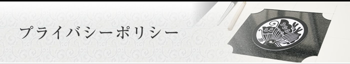 プライバシーポリシー