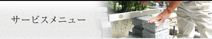 サービスメニュー