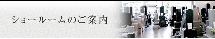 ショールームのご案内