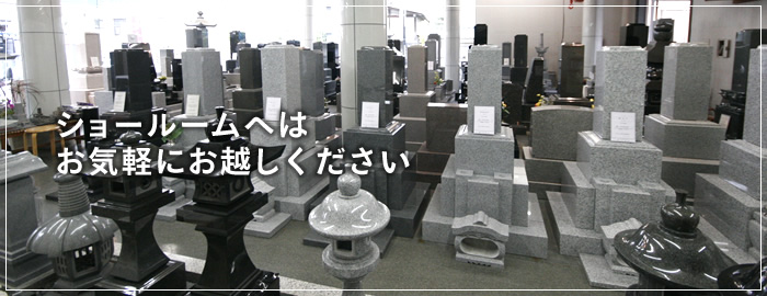 ショールームへはお気軽にお越しください