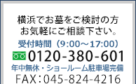 横浜でお墓をご検討の方、お気軽にご相談下さい。 フリーダイヤル0120-380-601 FAX045-824-4216