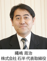 縄嶋周治 株式会社 石半代表取締役
